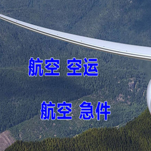 鄂尔多斯伊金霍洛航空运输快递-选东方航空和上海航空