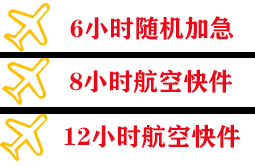 鄂尔多斯伊金霍洛航空运输快递公司,专业空运当天件